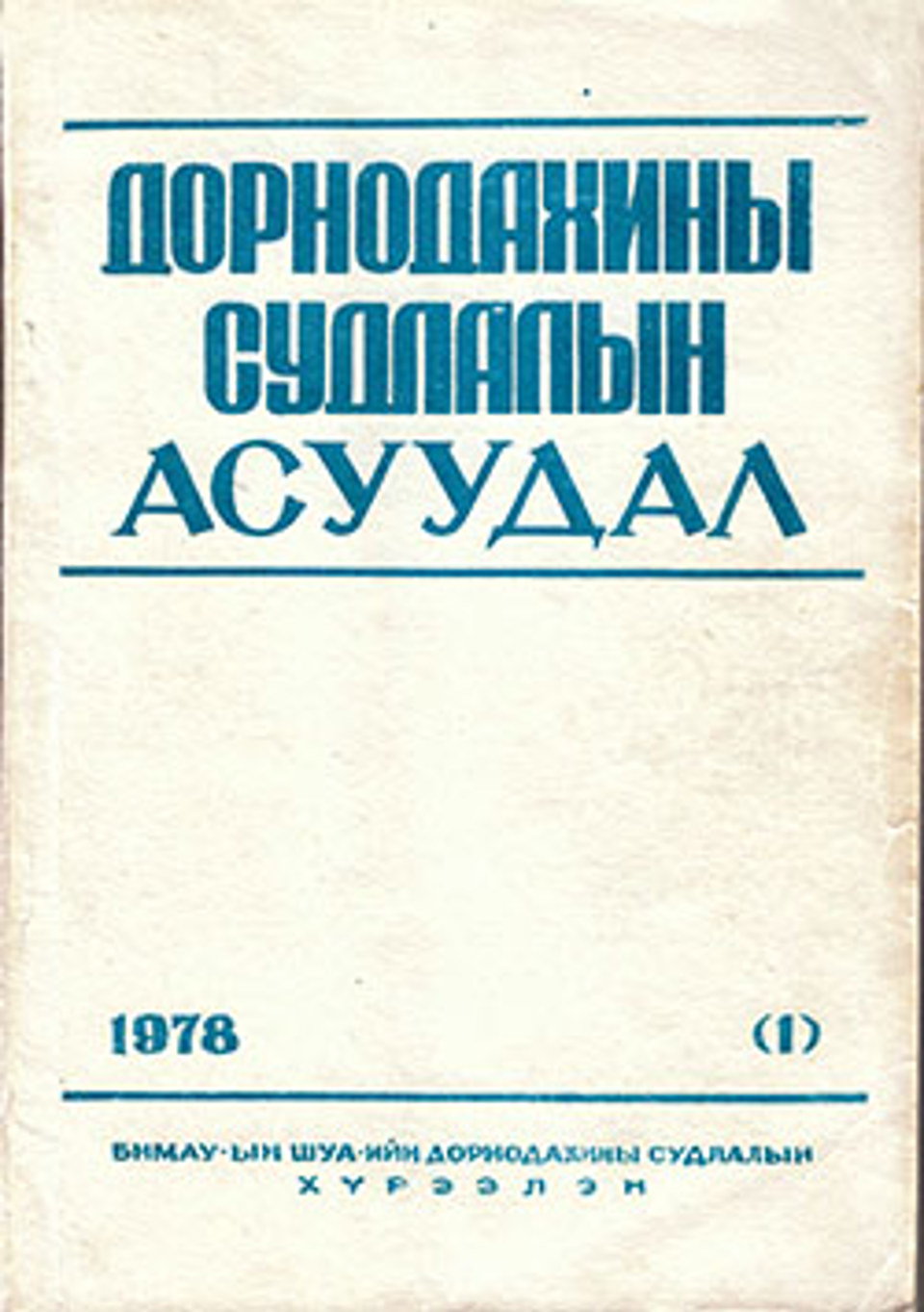 Дорнодахины судлалын асуудал. 1978, № 1 (1)