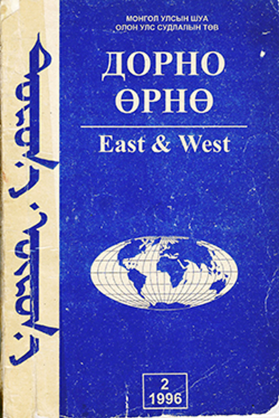 Дорно-өрнө. 1996, №2 (38)