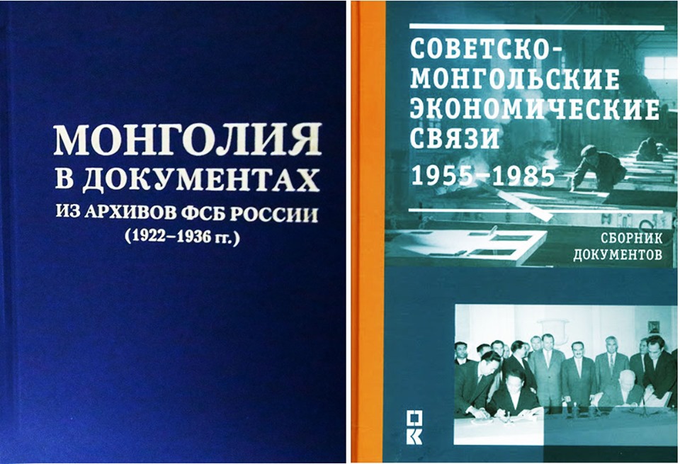 Монголын түүхэнд холбогдох Оросын архивын баримтын 2 эмхэтгэл хэвлэгджээ.