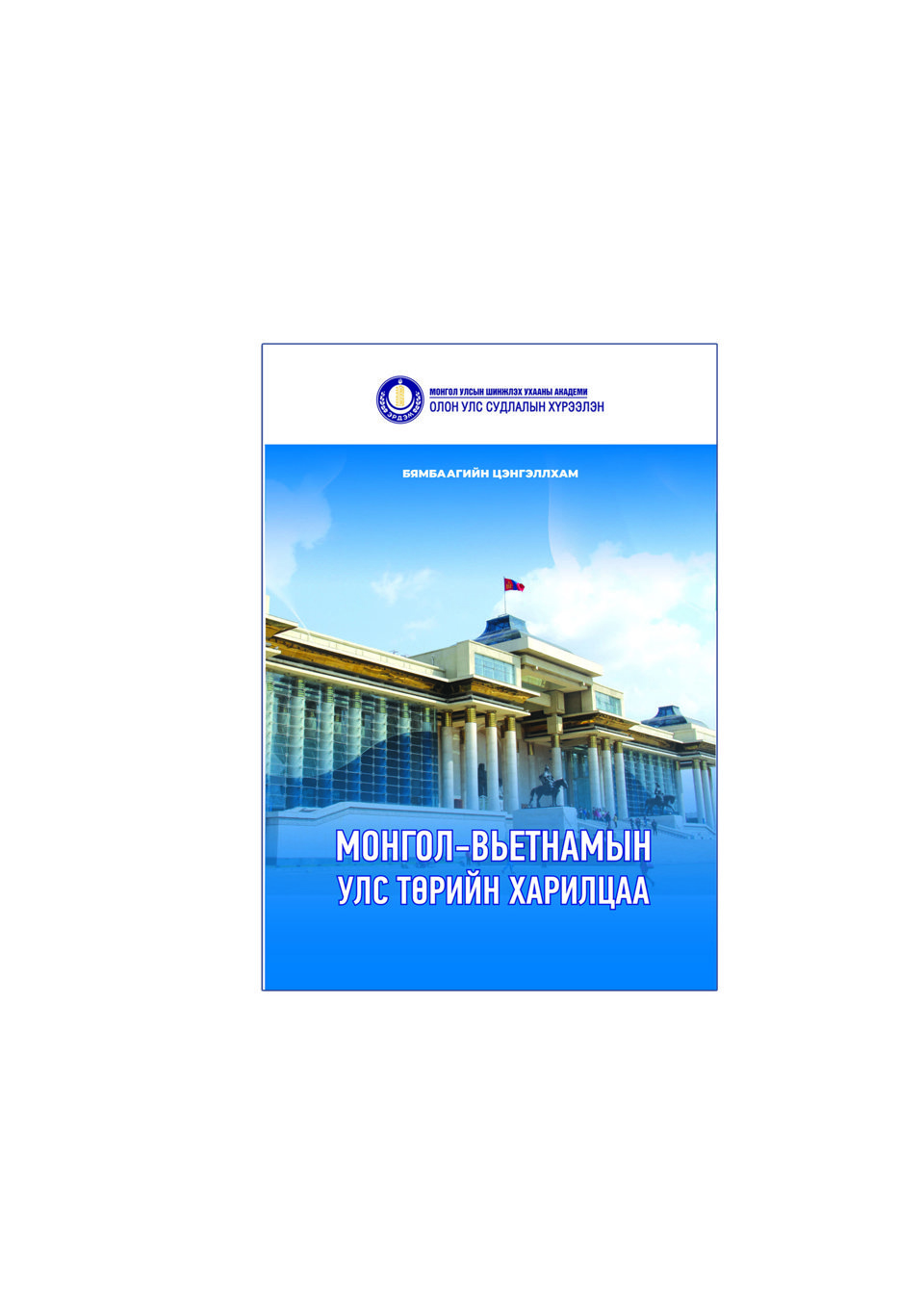 “Монгол-Вьетнамын улс төрийн харилцаа” бүтээлийн товч танилцуулга