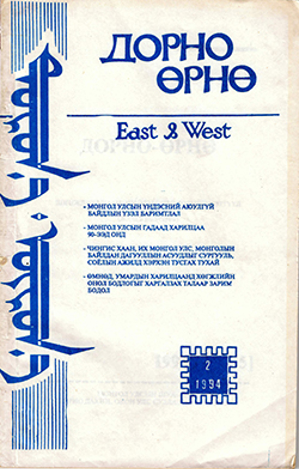 Дорно-өрнө. 1994, №2 (35)