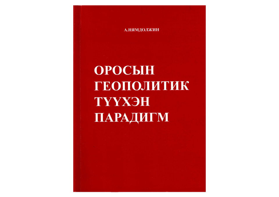 “ОРОСЫН ГЕОПОЛИТИК: ТҮҮХЭН ПАРАДИГМ” бүтээл хэвлэгдлээ