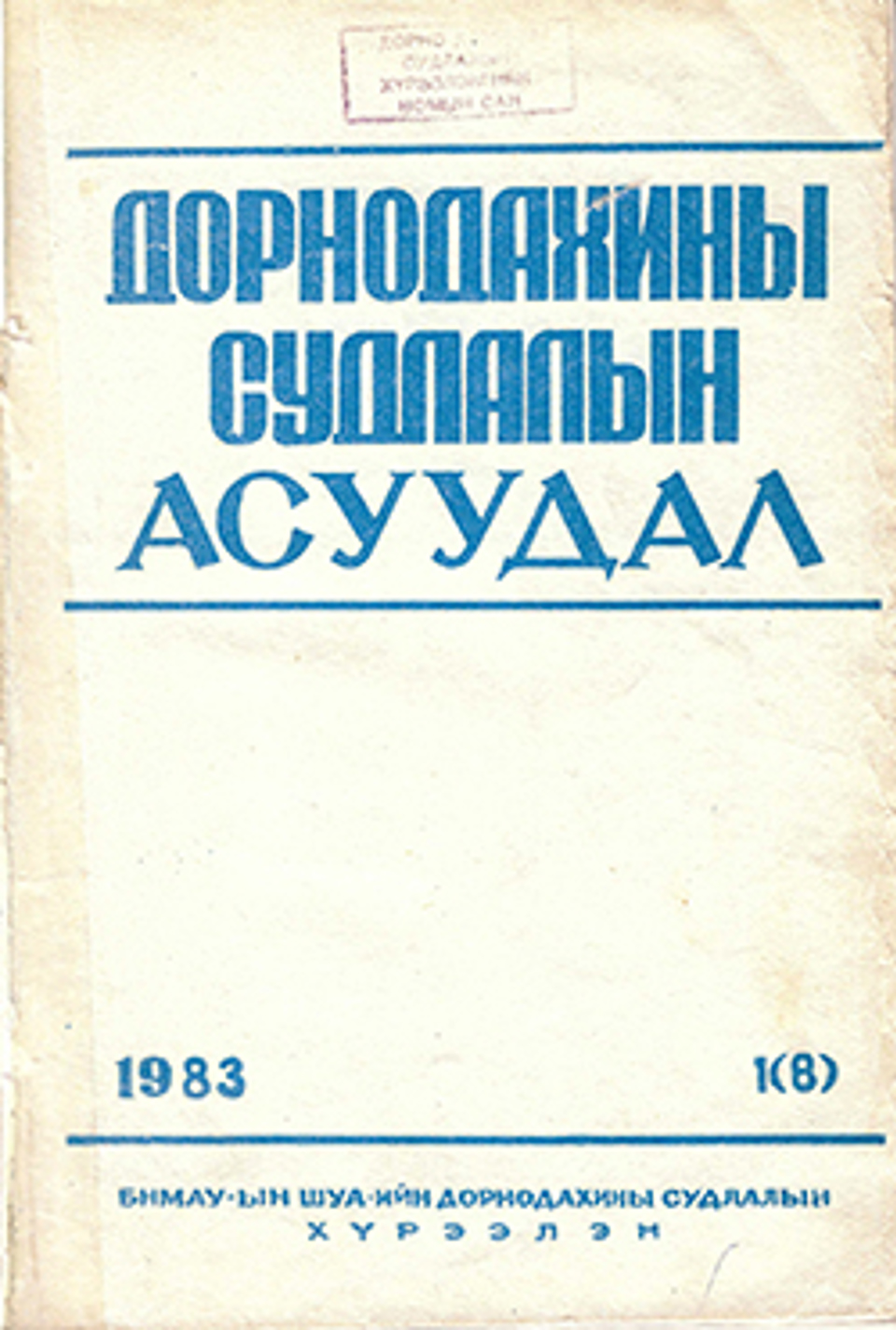 Дорнодахины судлалын асуудал. 1983, №1(8)