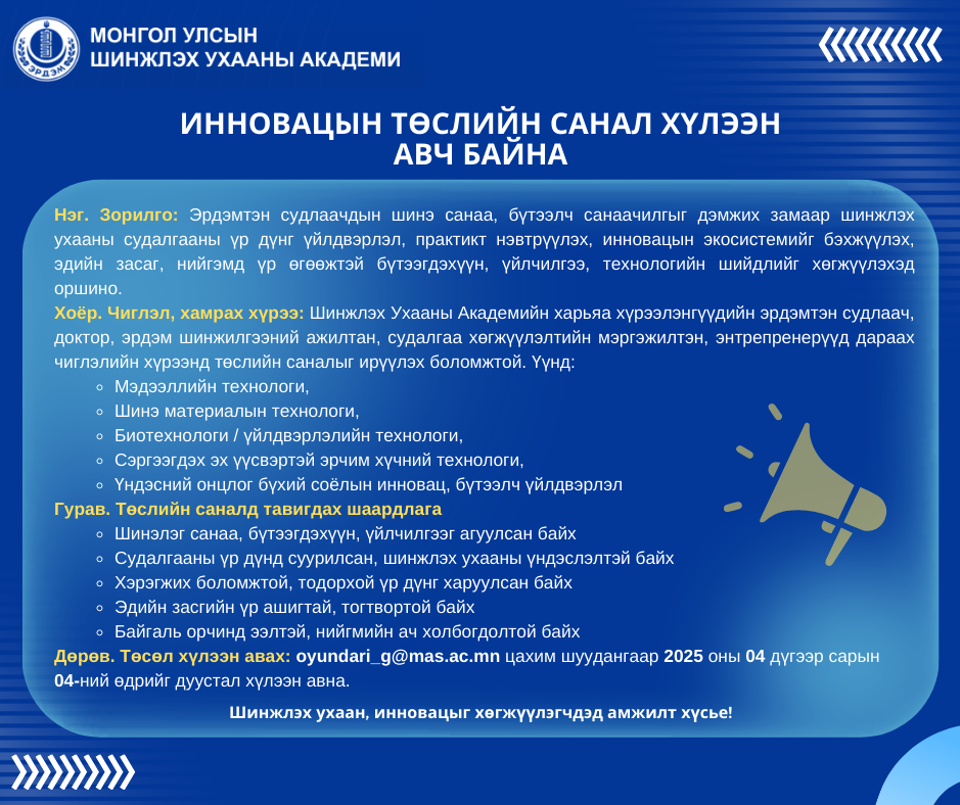 Инновацын төслийн санал хүлээн авч байна