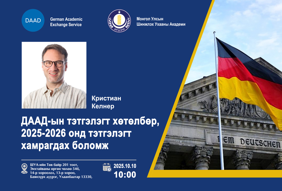 DAAD лекц зарлал