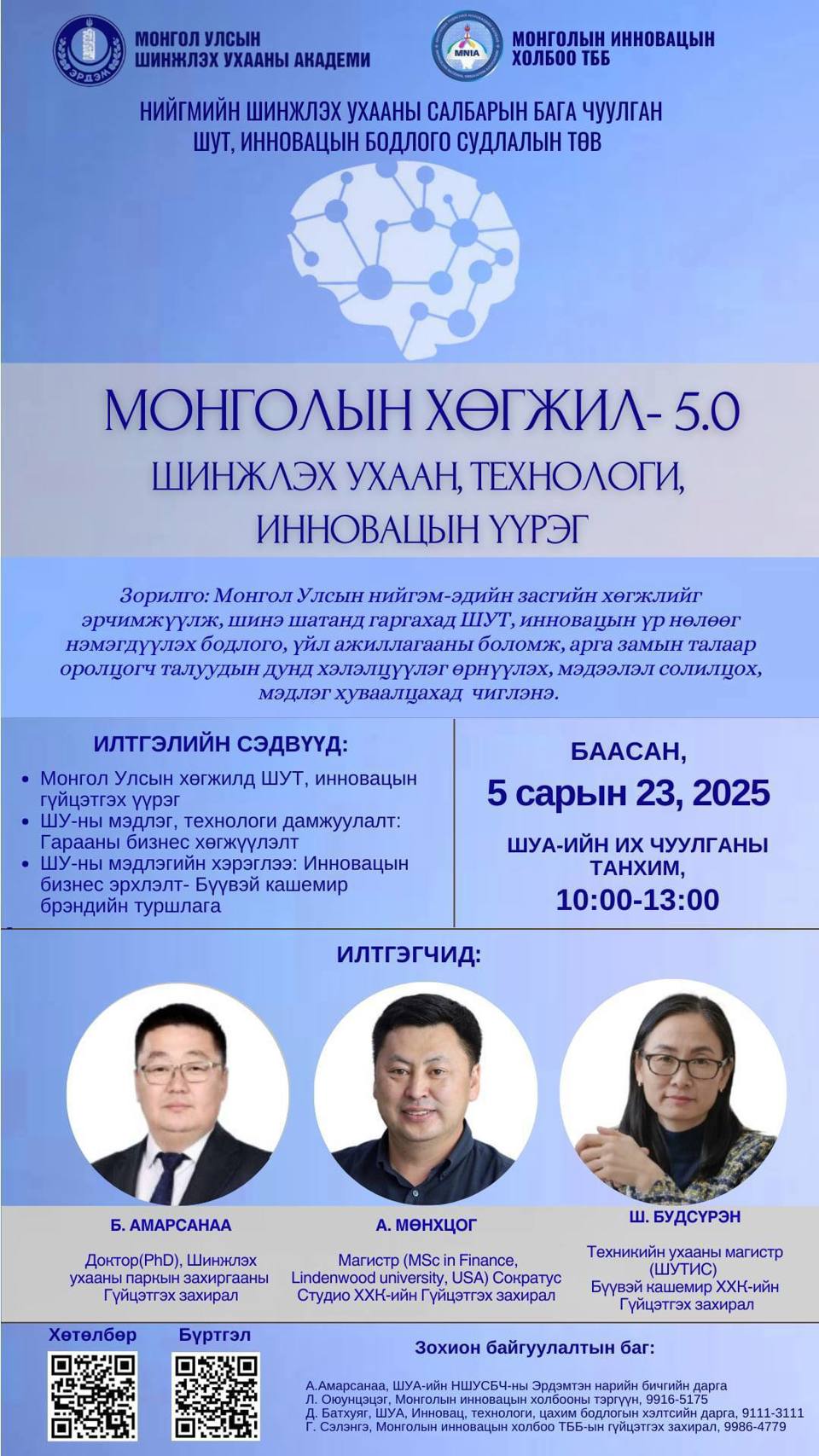 "Монголын хөгжил-5.0" бодлого, эрхзүйн орчин" хэлэлцүүлэг