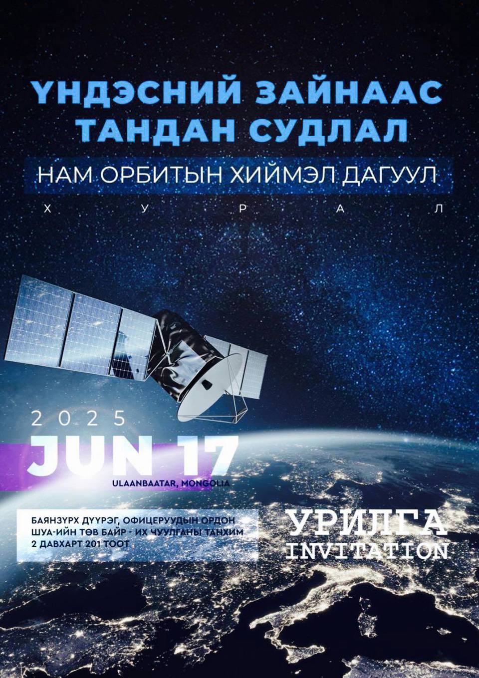 "Үндэсний зайнаас тандан судлал болон нам орбитын хиймэл дагуул" сэдэвт хуралд оролцохыг урьж байна.