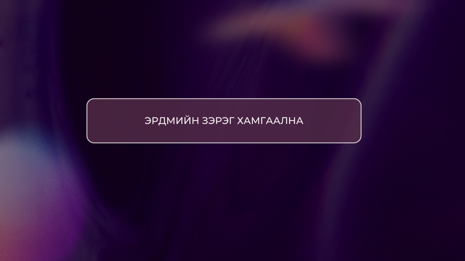 Эрдмийн зэрэг хамгаална