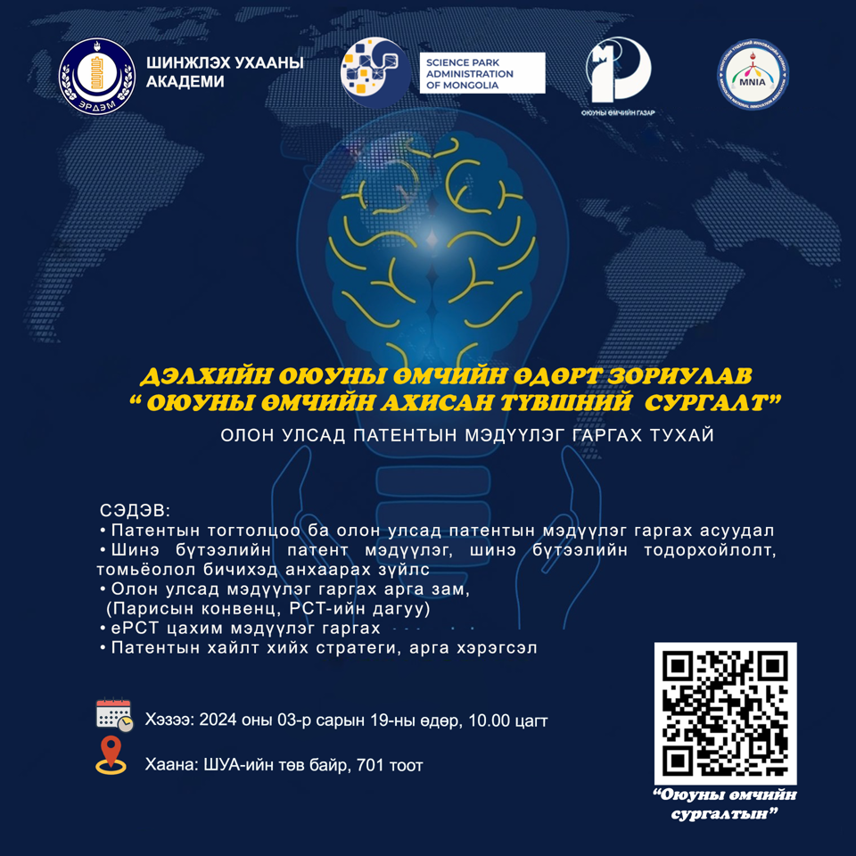 Оюуны өмчийн ахисан түвшний сургалт зохион байгуулна.