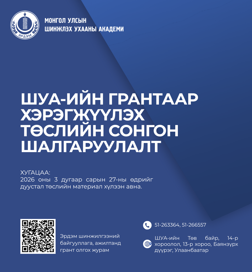 ШУА-ийн грантаар хэрэгжүүлэх төслийн сонгон шалгаруулалтад оролцохыг урьж байна