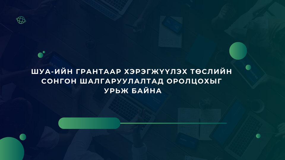 ШУА-ийн грантаар хэрэгжүүлэх төслийн сонгон шалгаруулалтад  оролцохыг урьж байна