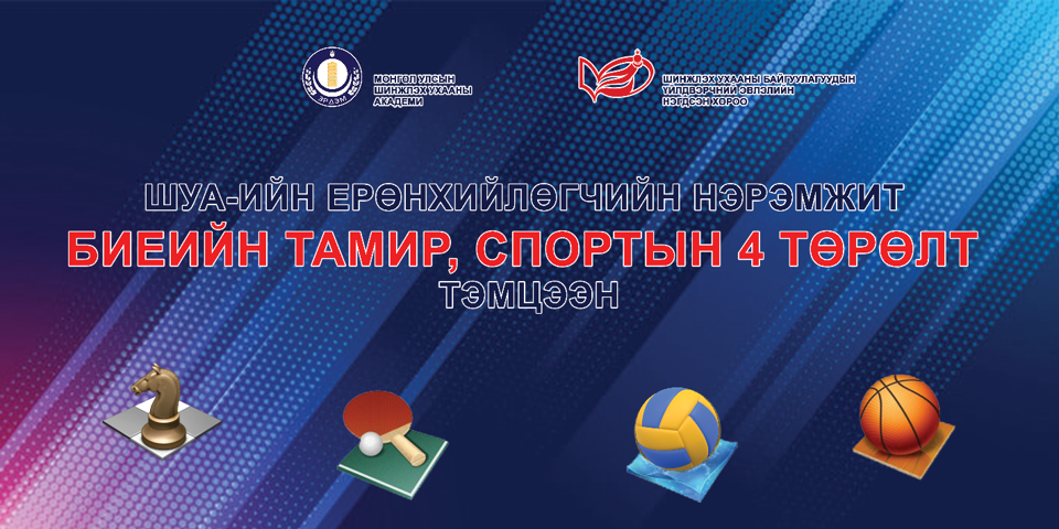 ШУА-ийн Ерөнхийлөгчийн нэрэмжит Биеийн тамирын 4 төрөлт тэмцээний удирдамж