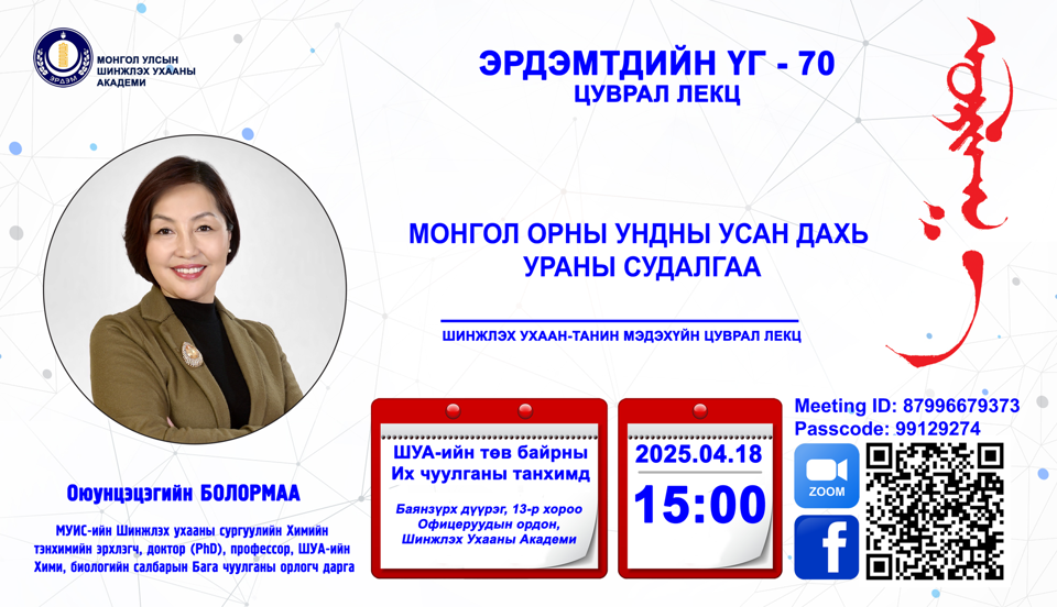 "Эрдэмтдийн үг" лекцийн 70 дахь дугаар