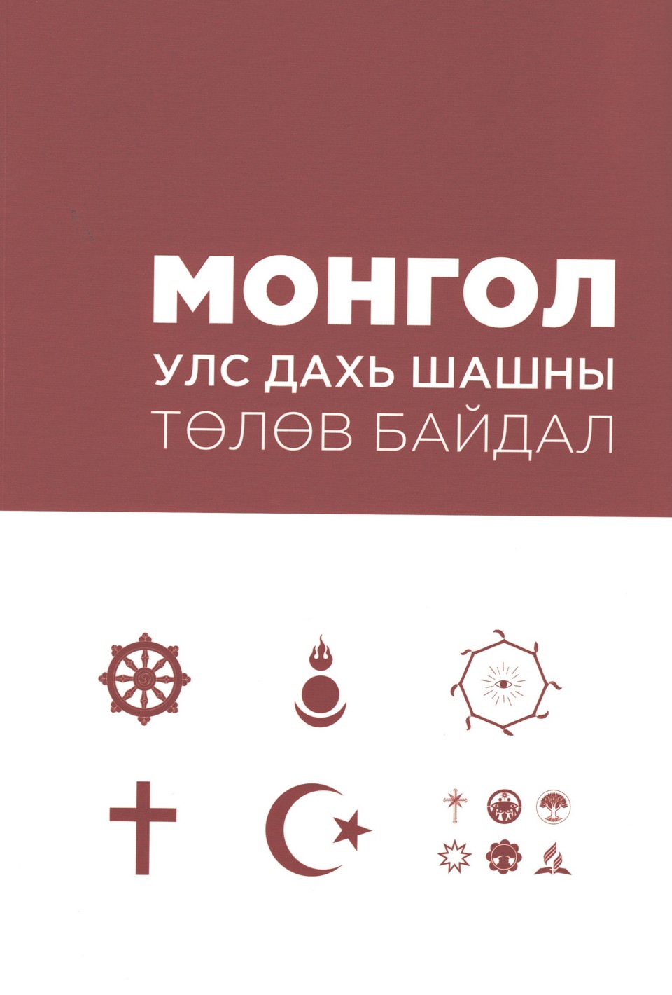 “МОНГОЛ УЛС ДАХЬ ШАШНЫ ТӨЛӨВ БАЙДАЛ”  сэдэвт хамтын бүтээл хэвлэгдлээ. 